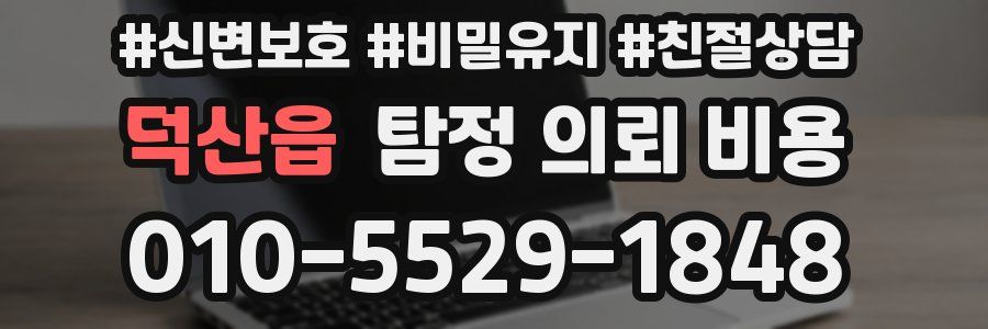 덕산읍 탐정 의뢰 비용