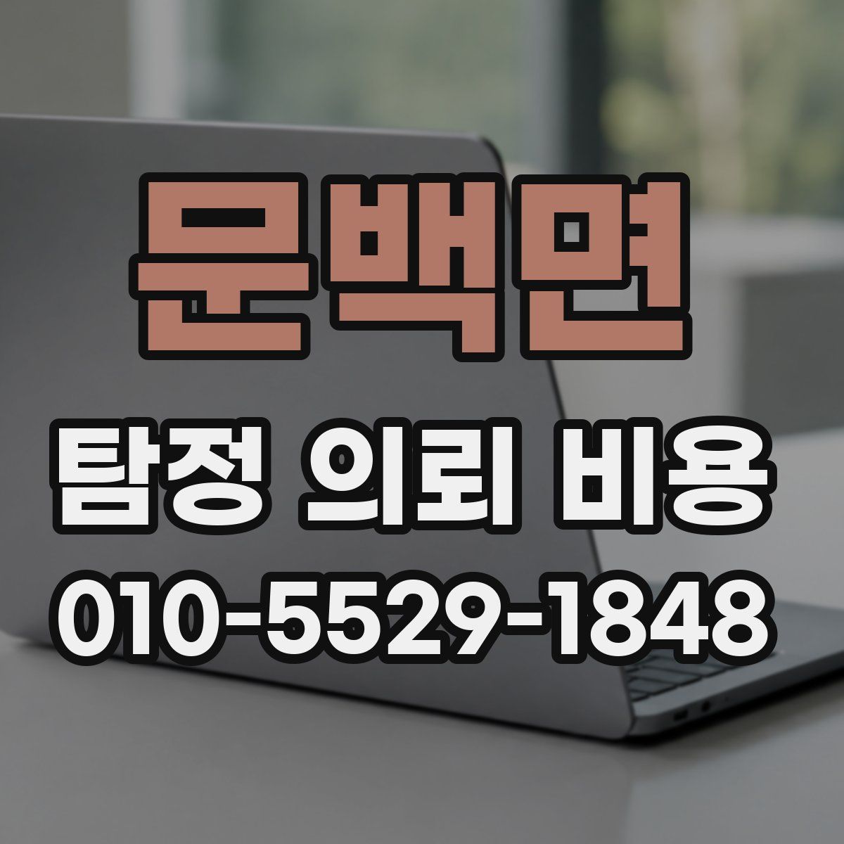 문백면 탐정 의뢰 비용