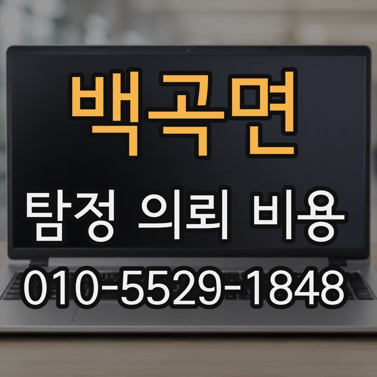 백곡면 탐정 의뢰 비용 상담 시 계약 전 확인사항