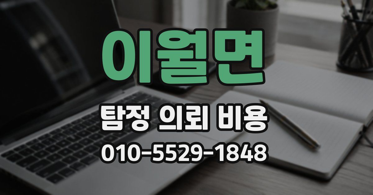 이월면 탐정 의뢰 비용