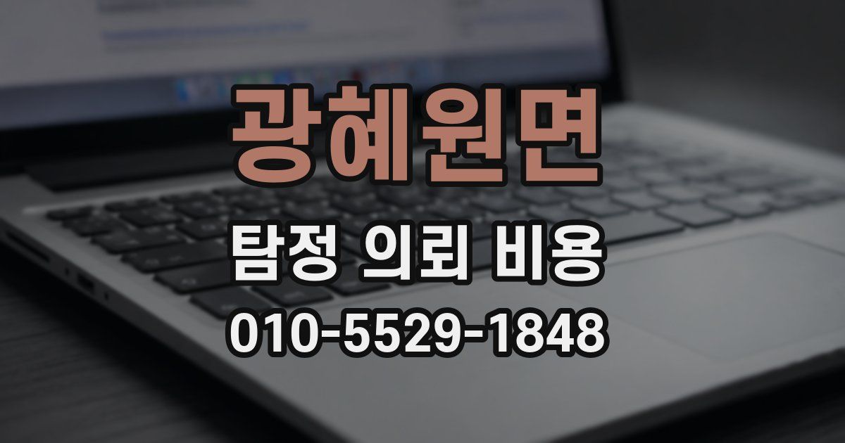 광혜원면 탐정 의뢰 비용