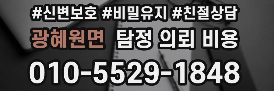 광혜원면 탐정 의뢰 비용