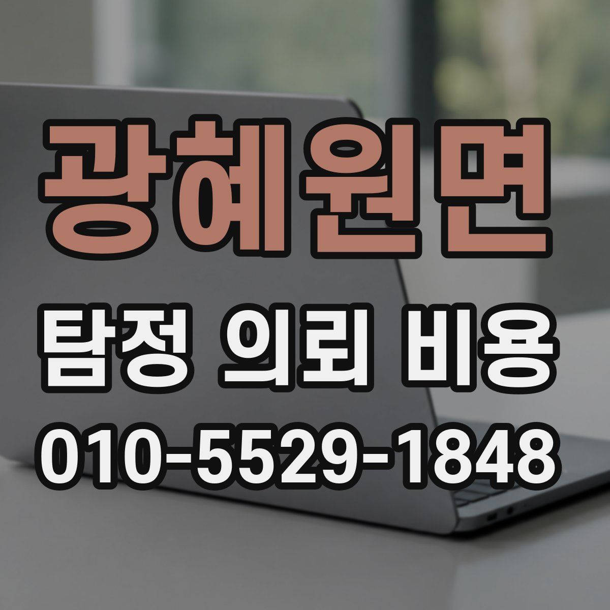 광혜원면 탐정 의뢰 비용