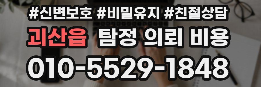 괴산읍 탐정 의뢰 비용