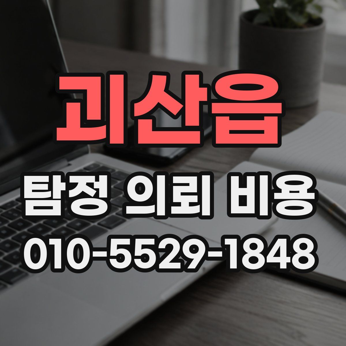 괴산읍 탐정 의뢰 비용