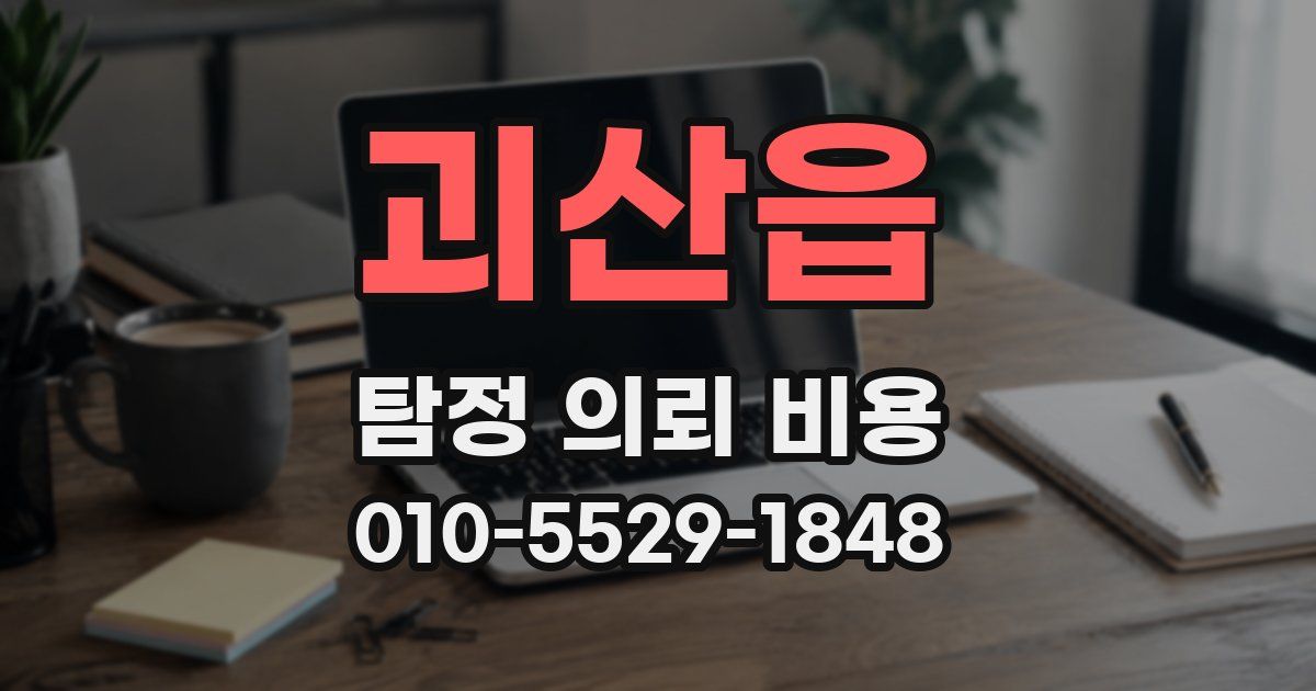 괴산읍 탐정 의뢰 비용