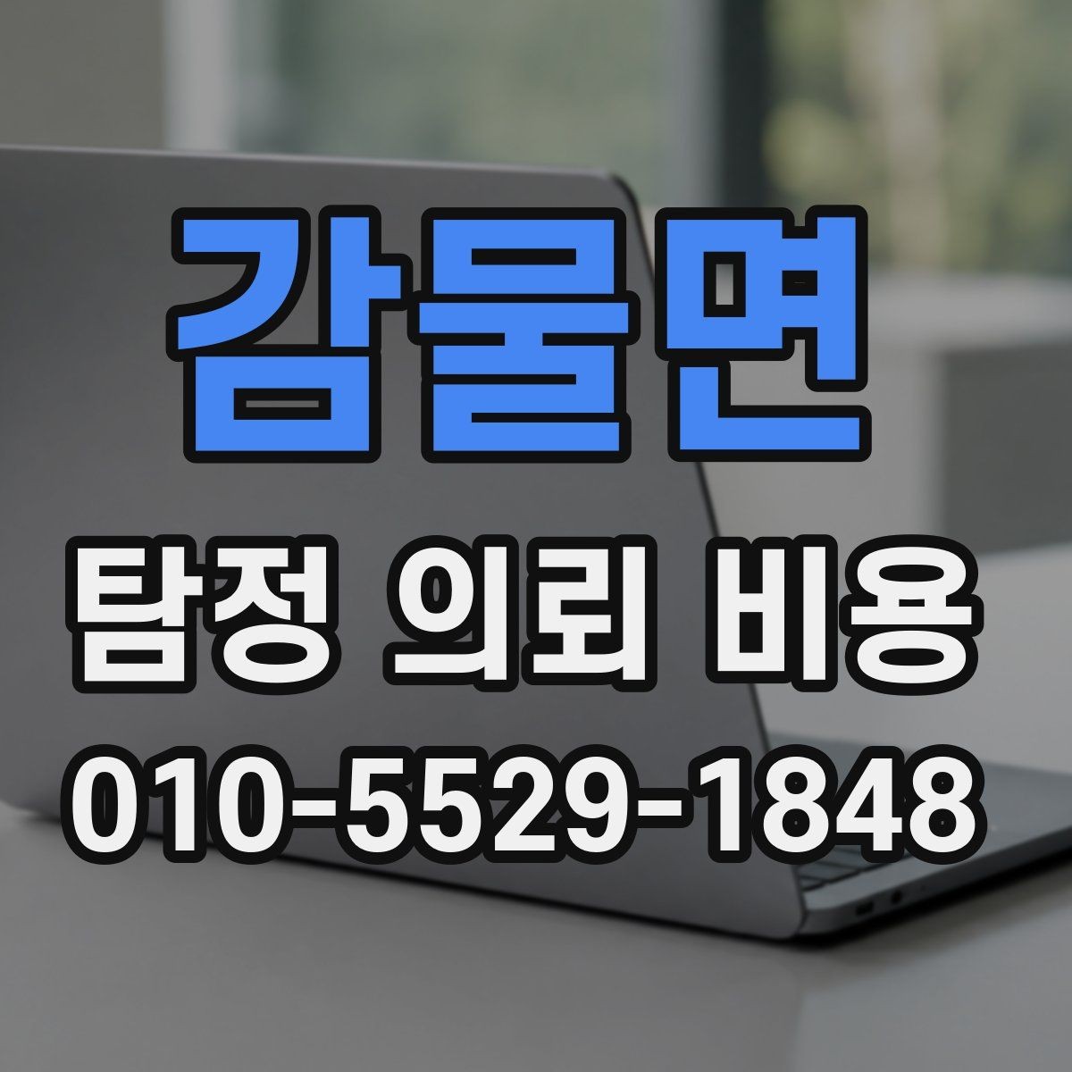 감물면 탐정 의뢰 비용 비교 시 자주 하는 실수