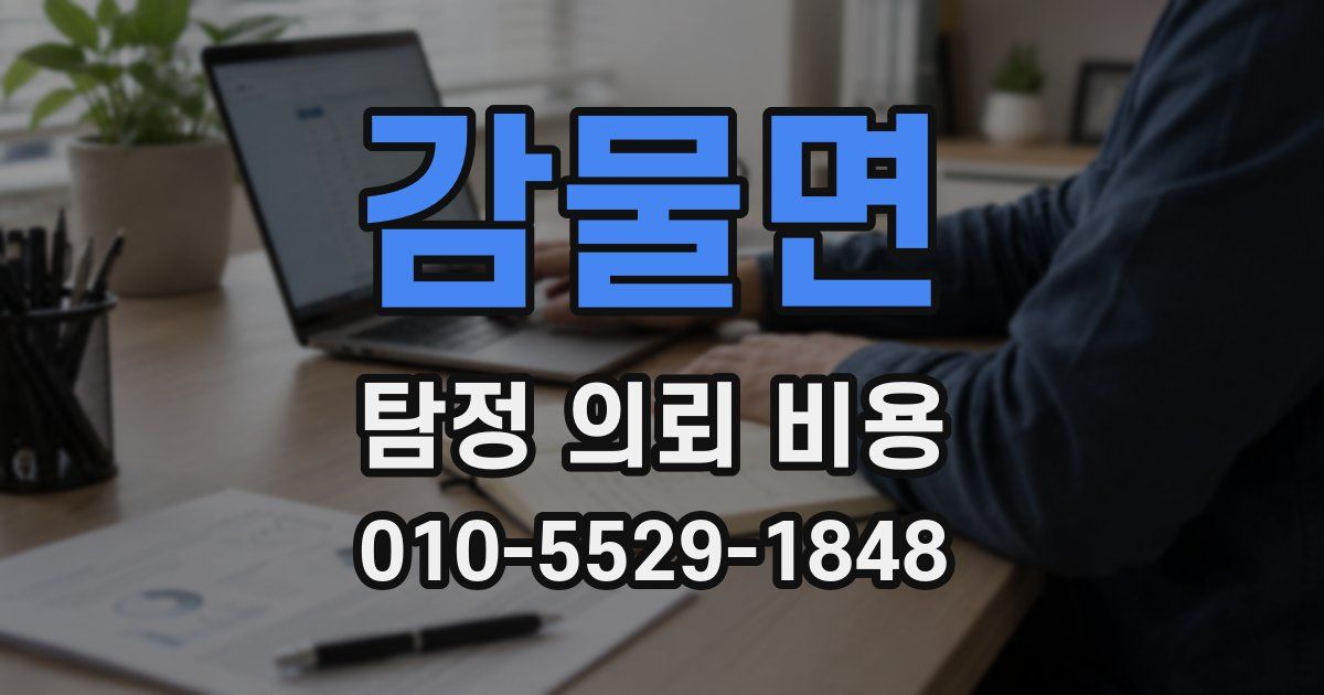 감물면 탐정 의뢰 비용