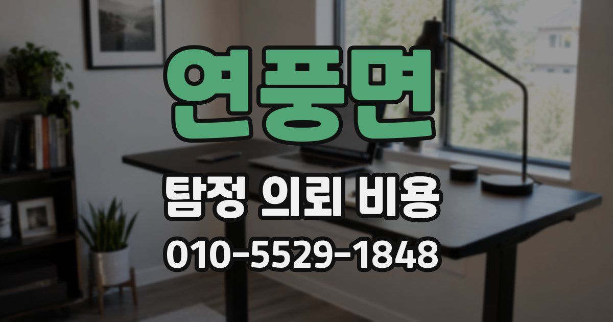연풍면 탐정 의뢰 비용