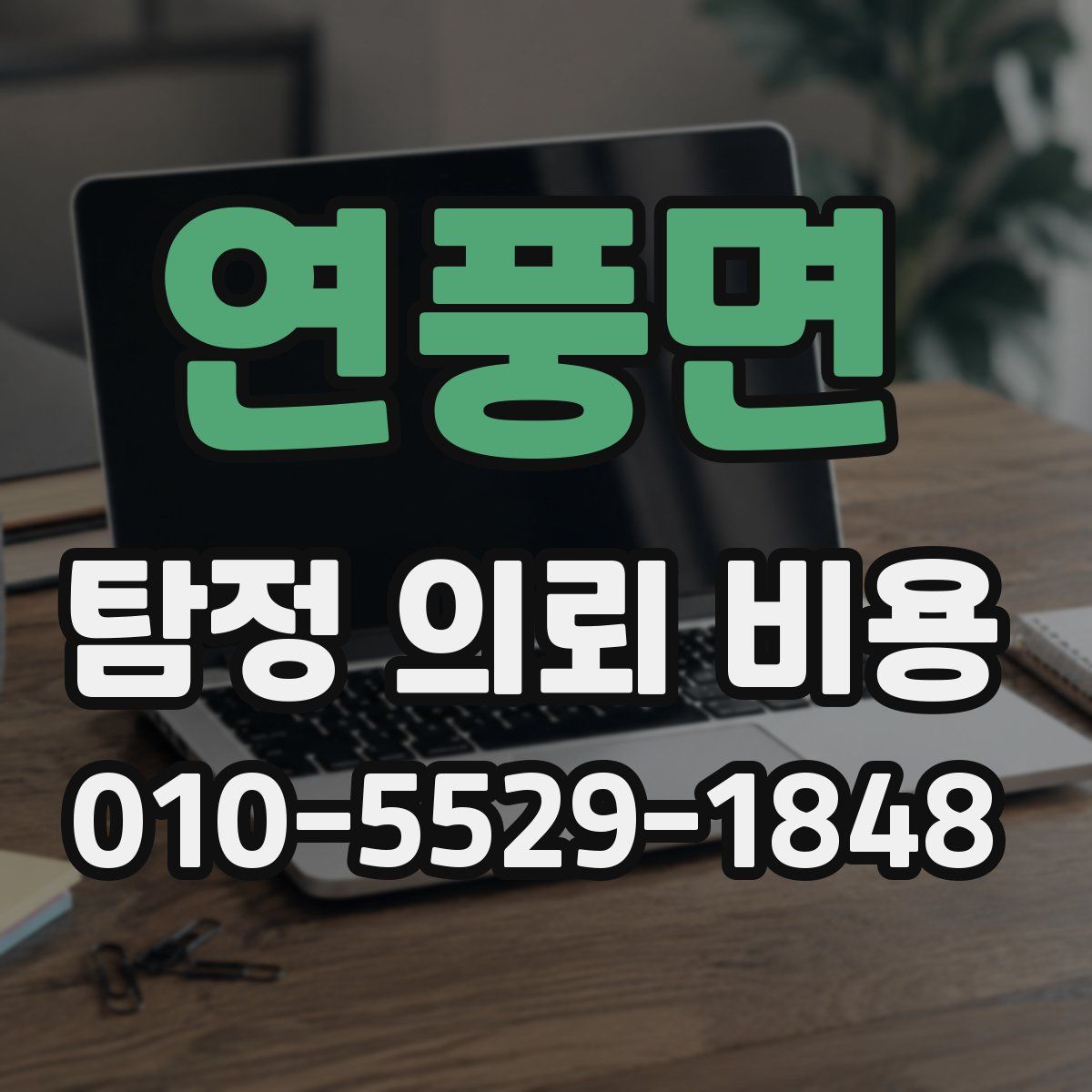 연풍면 탐정 의뢰 비용