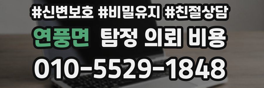 연풍면 탐정 의뢰 비용