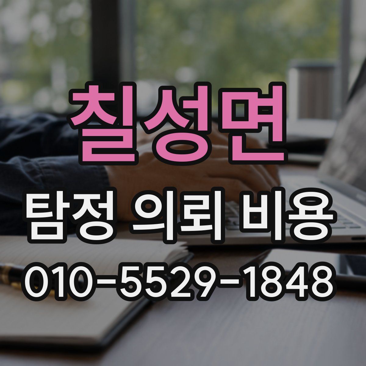 칠성면 탐정 의뢰 비용