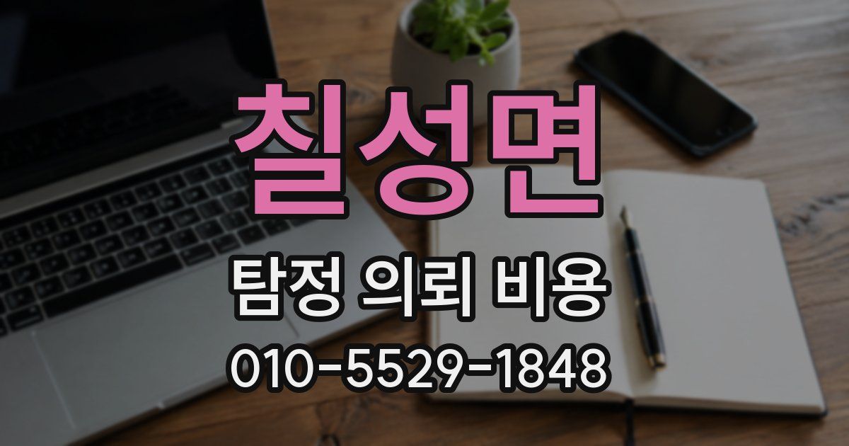 칠성면 탐정 의뢰 비용