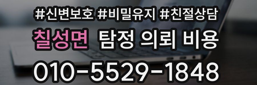 칠성면 탐정 의뢰 비용
