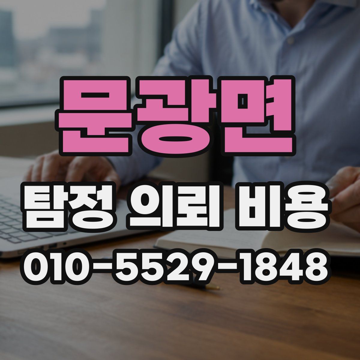 문광면 탐정 의뢰 비용