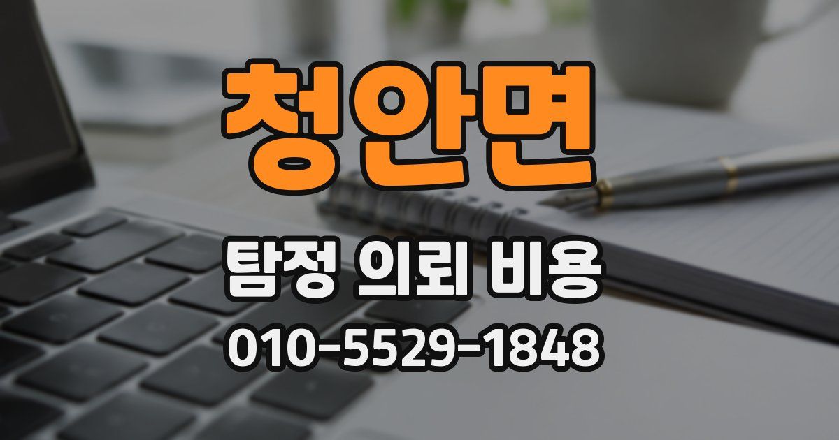 청안면 탐정 의뢰 비용