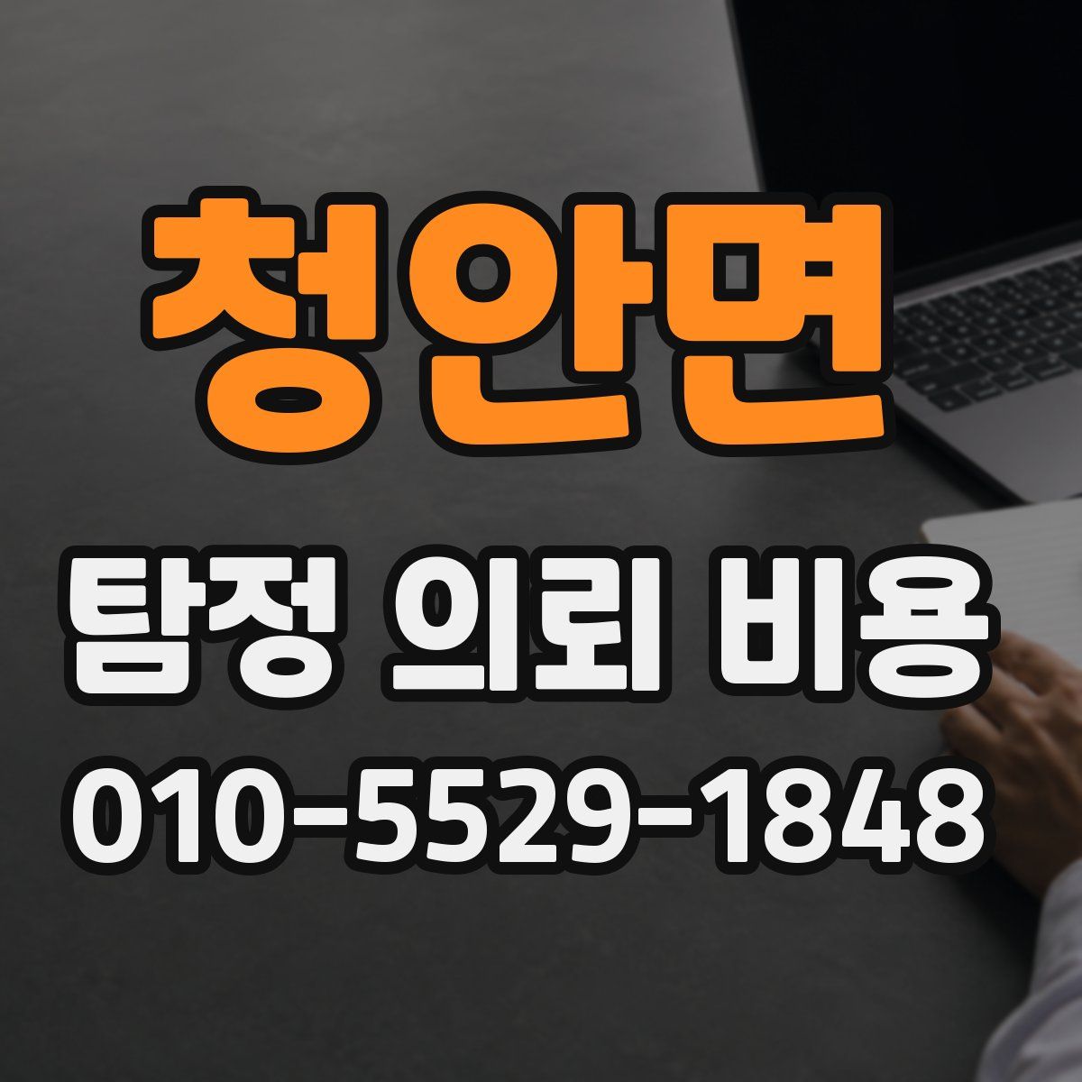 청안면 탐정 의뢰 비용