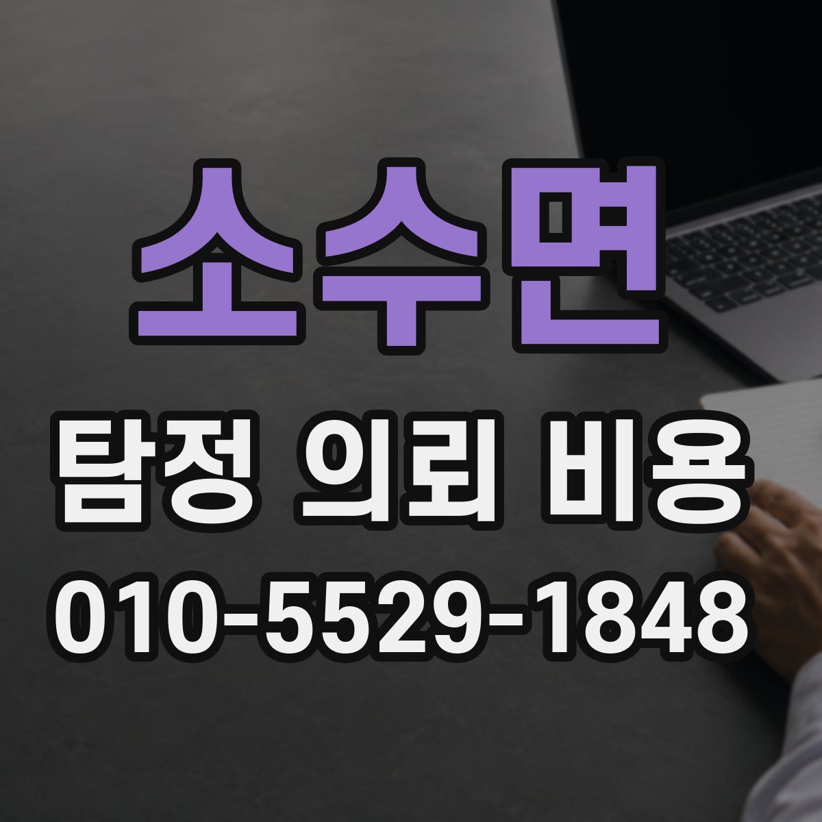 소수면 탐정 의뢰 비용