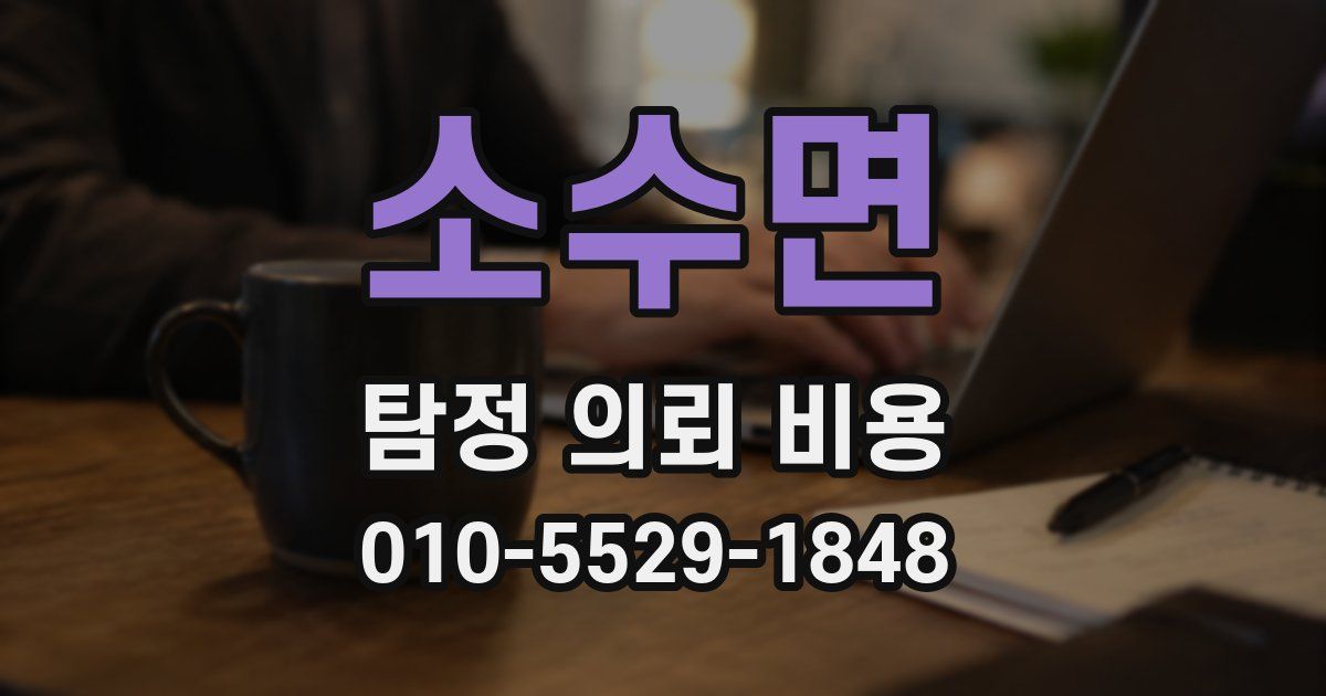 소수면 탐정 의뢰 비용