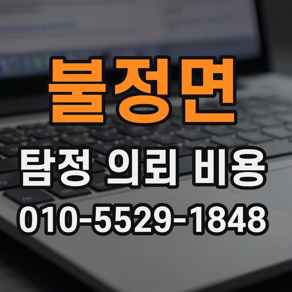 불정면 탐정 의뢰 비용