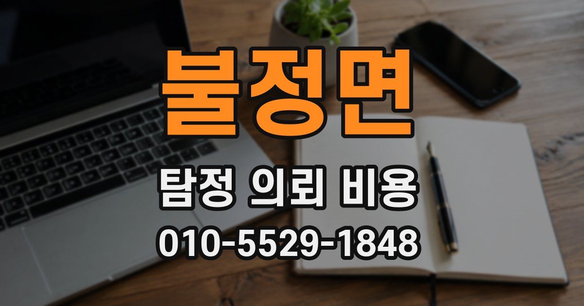 불정면 탐정 의뢰 비용