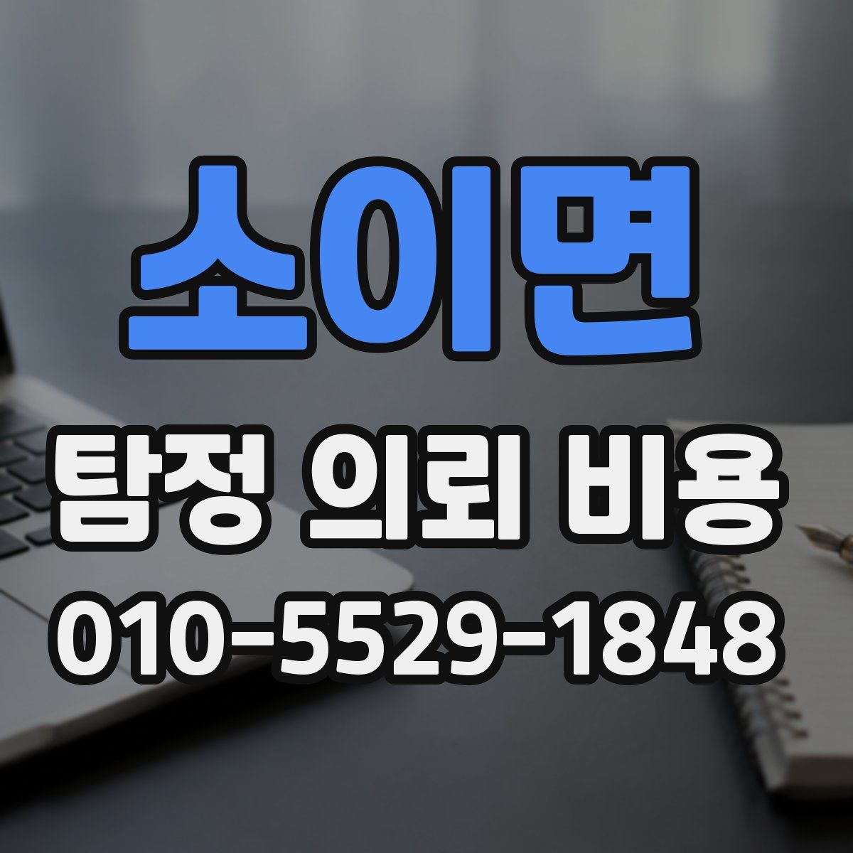 소이면 탐정 의뢰 비용