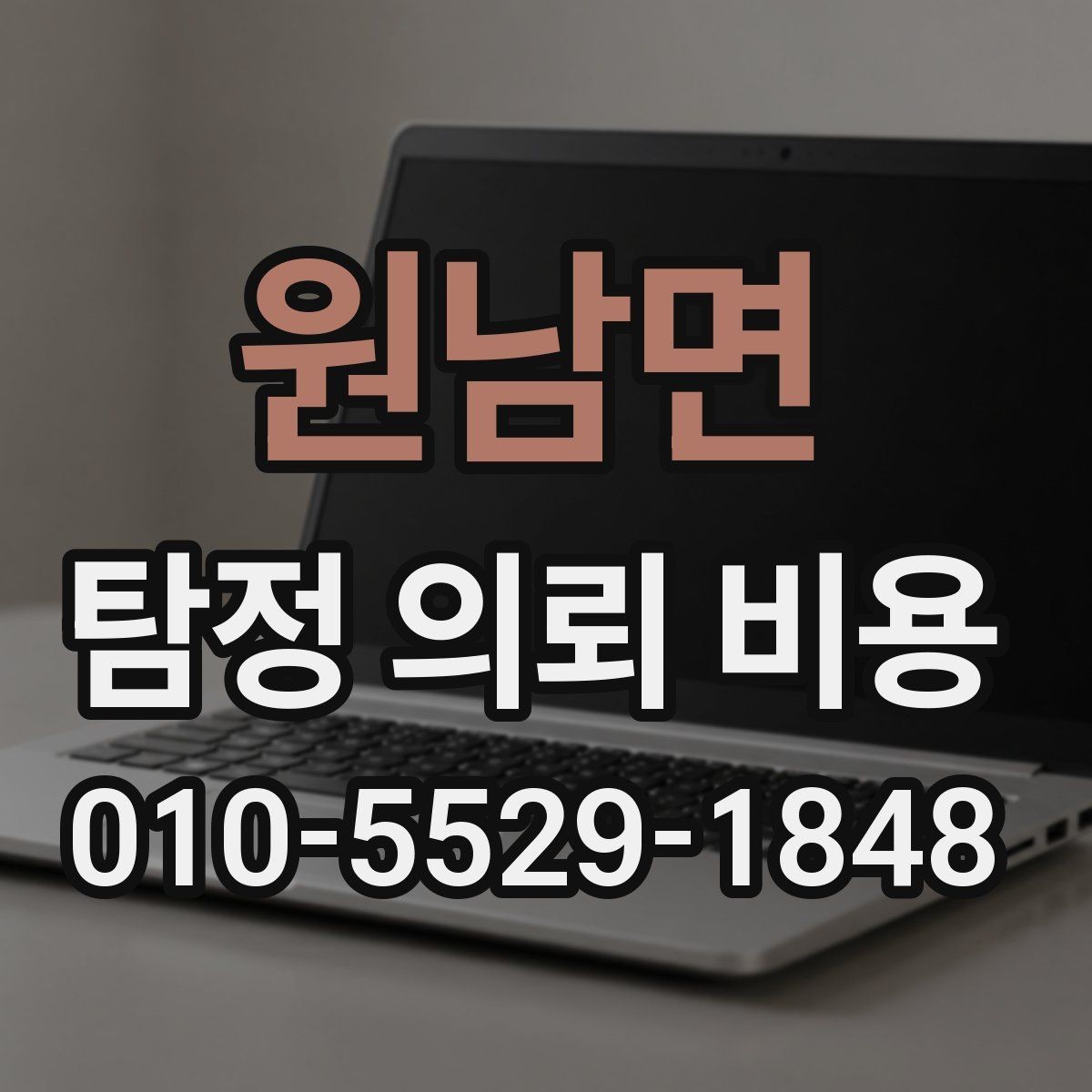 원남면 탐정 의뢰 비용 검토 전 확인할 핵심 정보