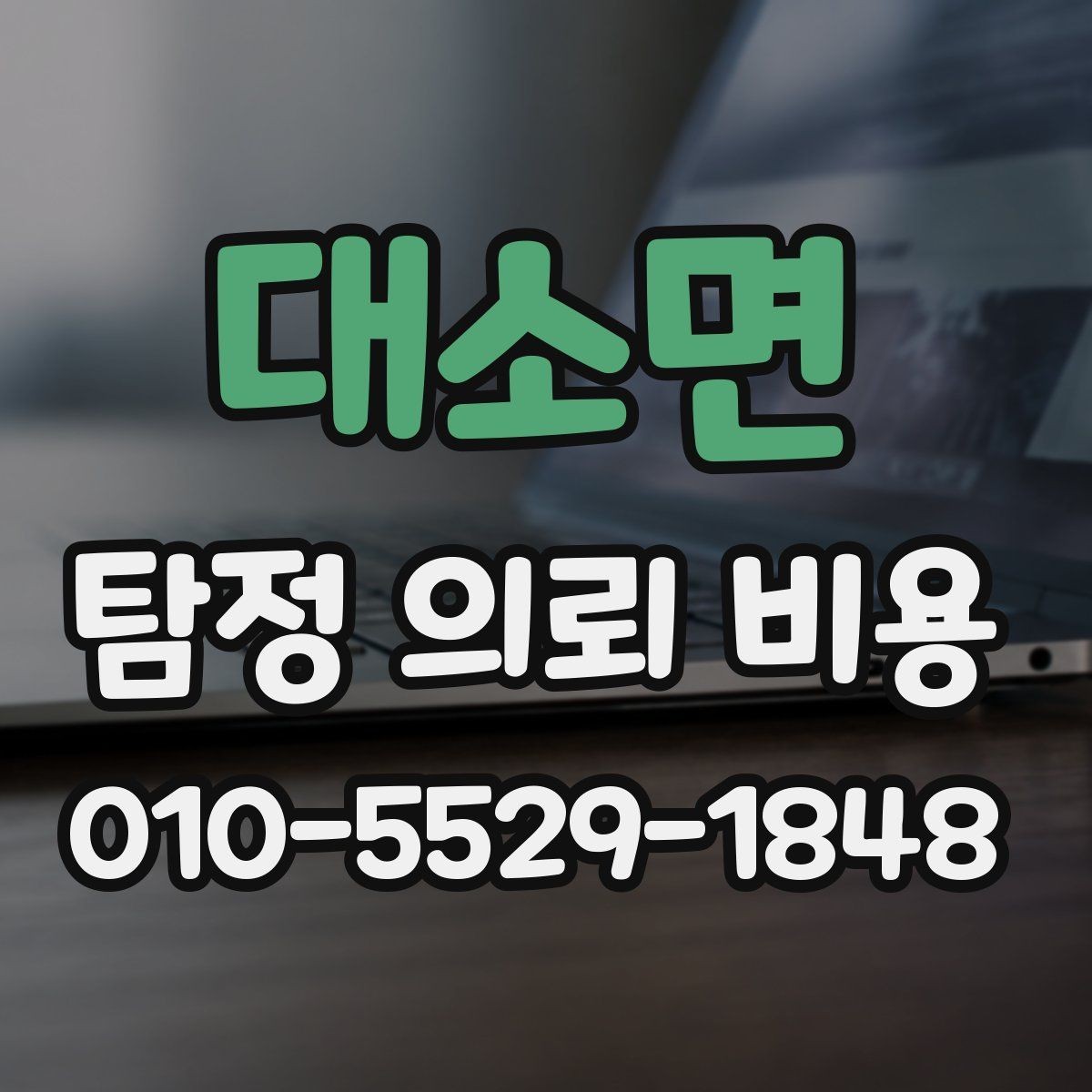 대소면 탐정 의뢰 비용 문의 전 준비하면 좋은 것
