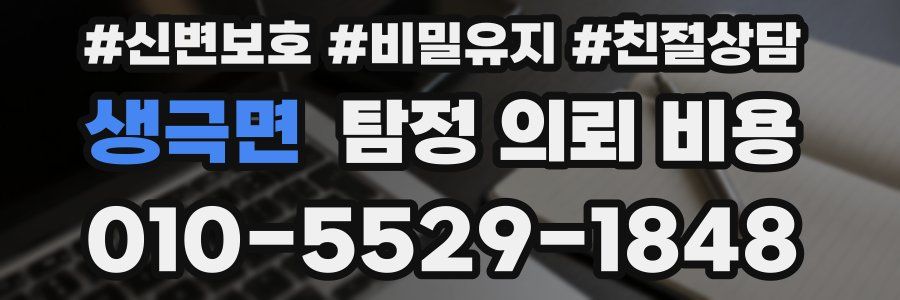 생극면 탐정 의뢰 비용