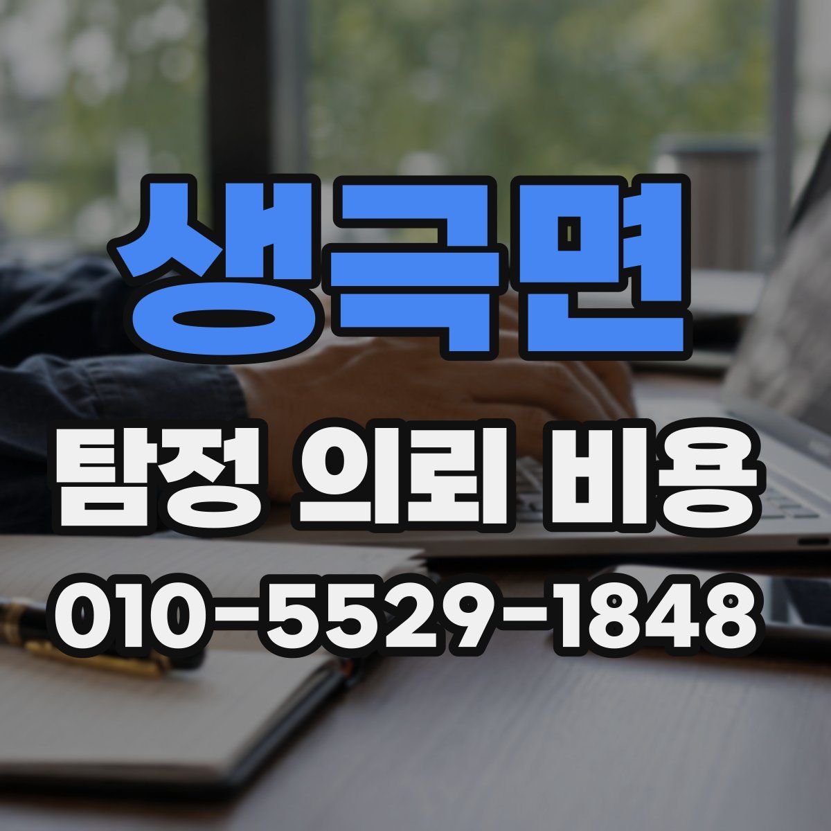 생극면 탐정 의뢰 비용