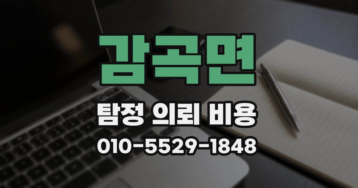감곡면 탐정 의뢰 비용