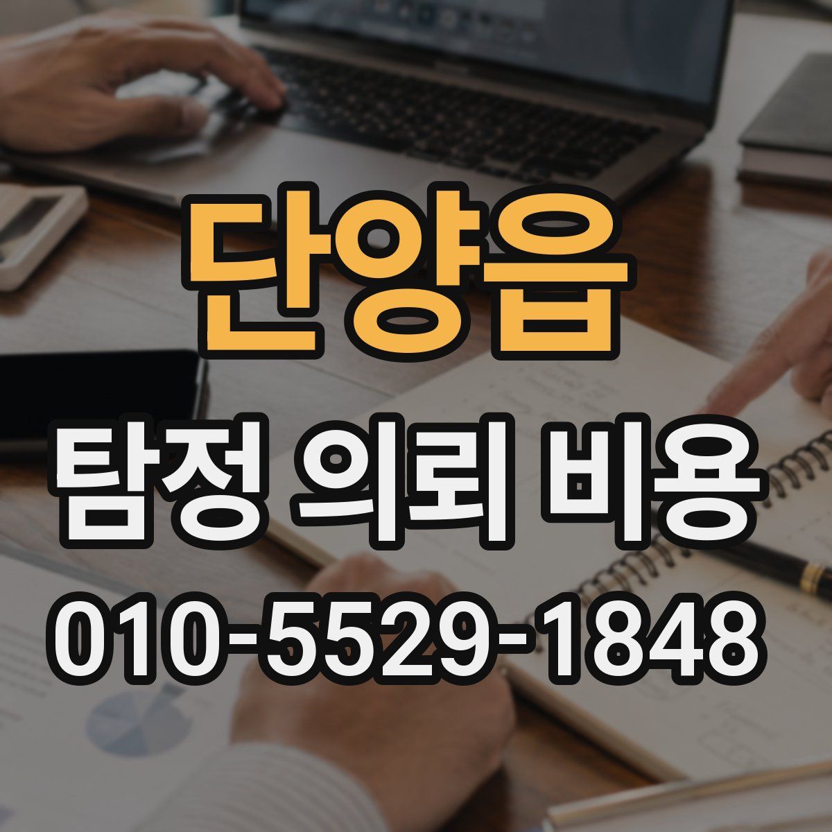 단양읍 탐정 의뢰 비용