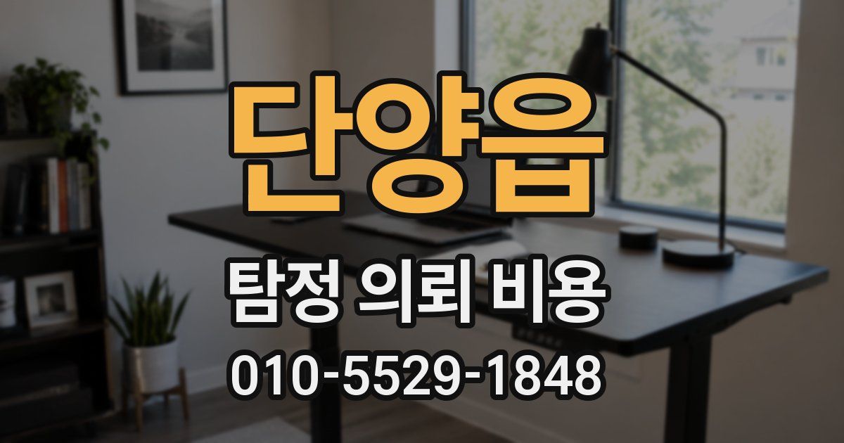 단양읍 탐정 의뢰 비용