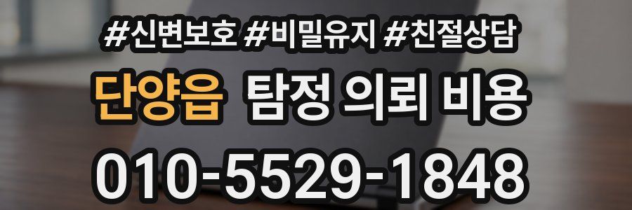 단양읍 탐정 의뢰 비용