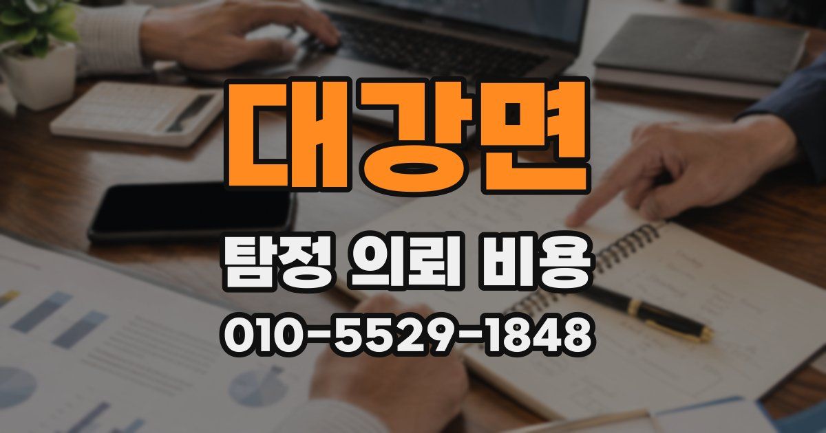 대강면 탐정 의뢰 비용