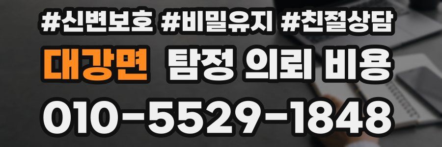 대강면 탐정 의뢰 비용