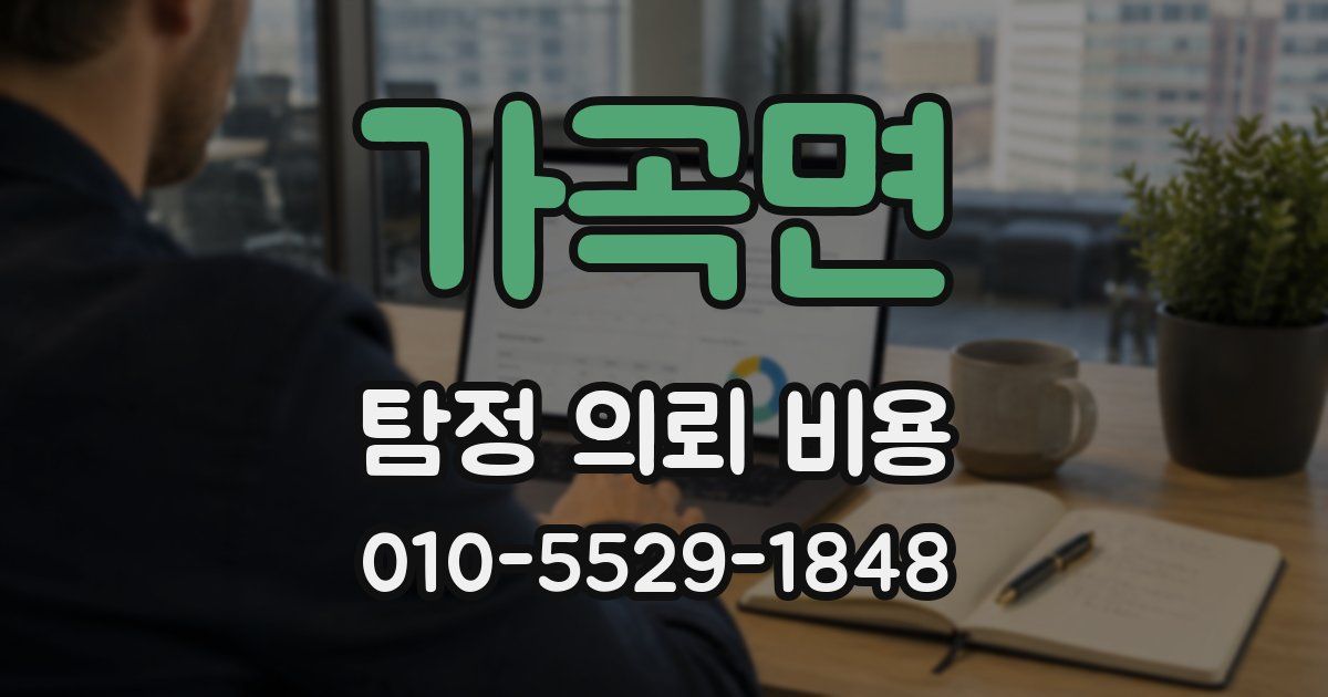 가곡면 탐정 의뢰 비용