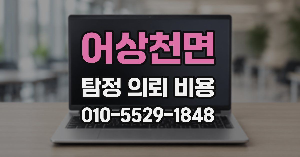 어상천면 탐정 의뢰 비용