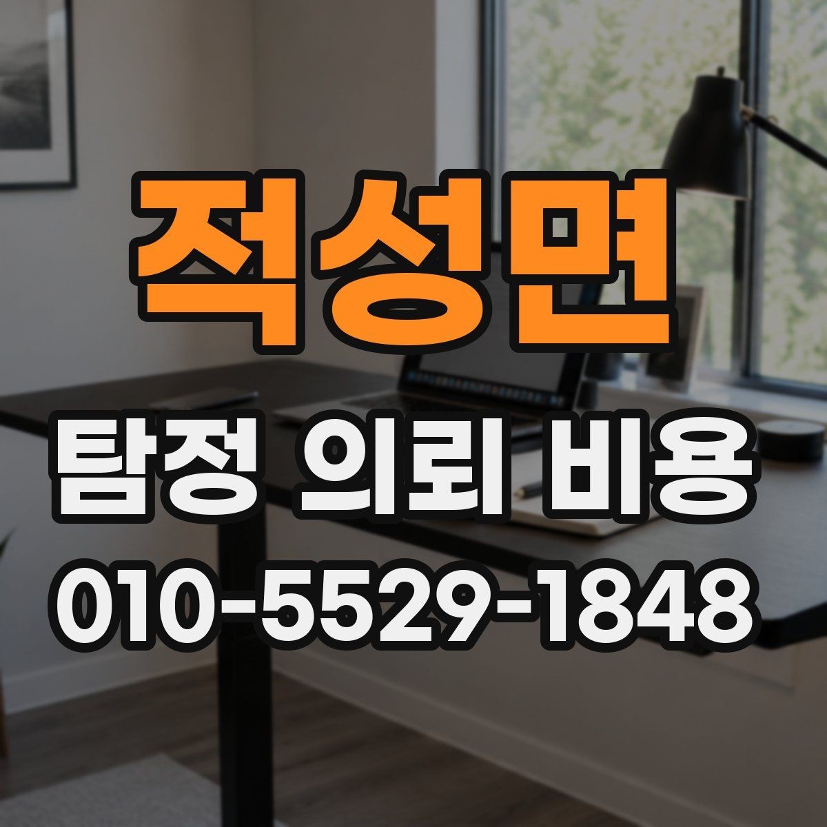 적성면 탐정 의뢰 비용 산정에 영향을 주는 조건