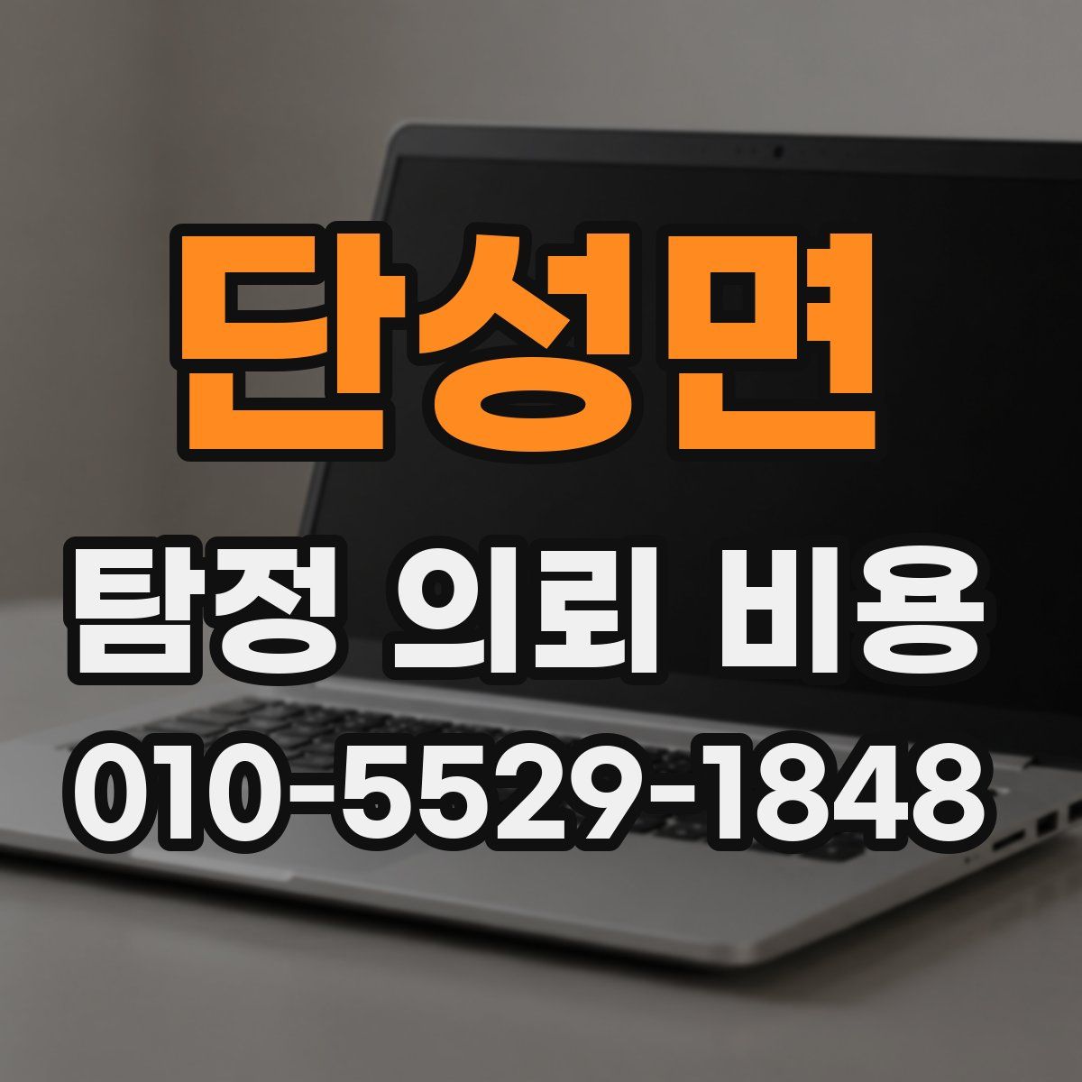단성면 탐정 의뢰 비용