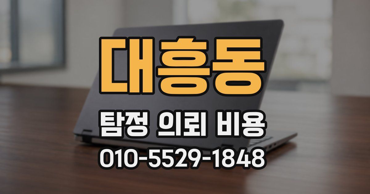 대흥동 탐정 의뢰 비용
