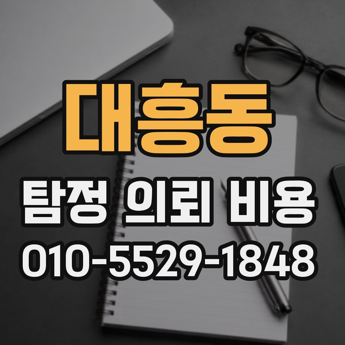 대흥동 탐정 의뢰 비용