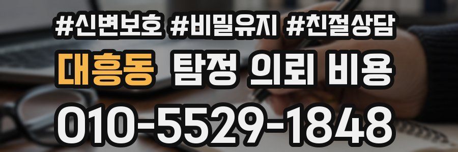대흥동 탐정 의뢰 비용