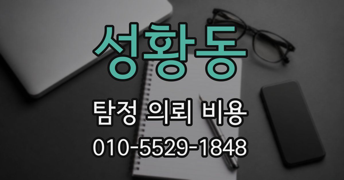 성황동 탐정 의뢰 비용