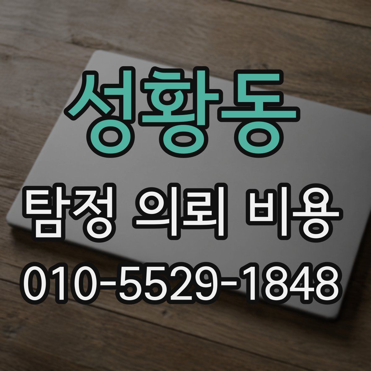 성황동 탐정 의뢰 비용
