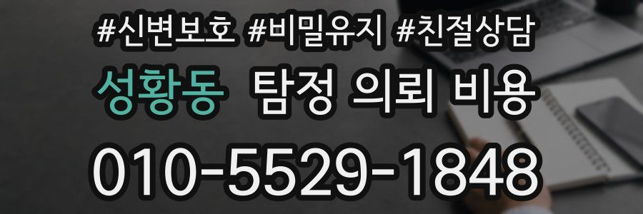 성황동 탐정 의뢰 비용