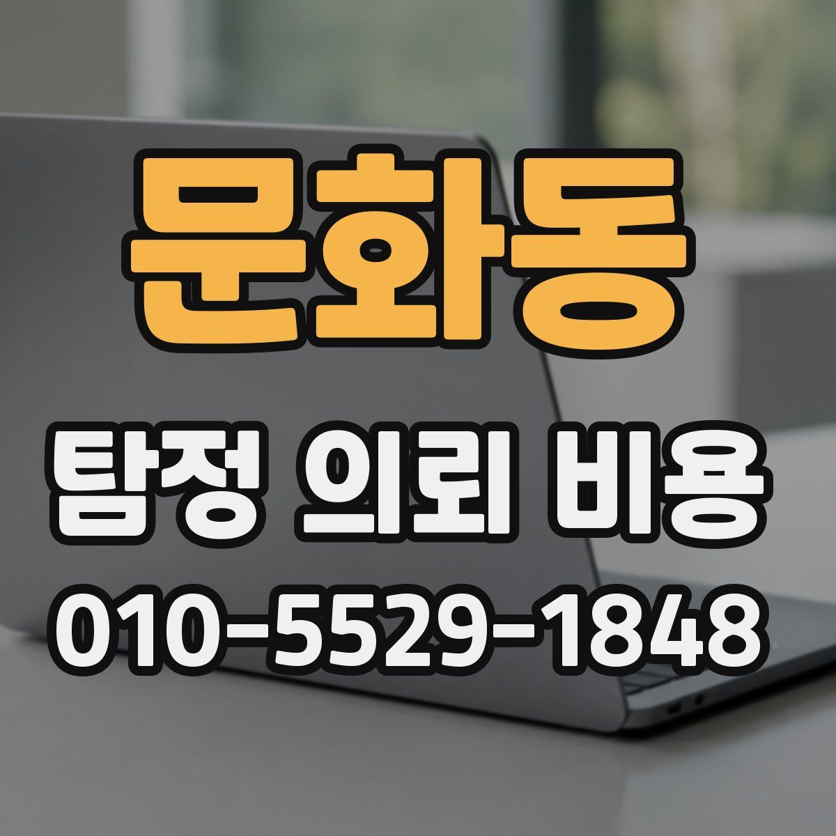 문화동 탐정 의뢰 비용