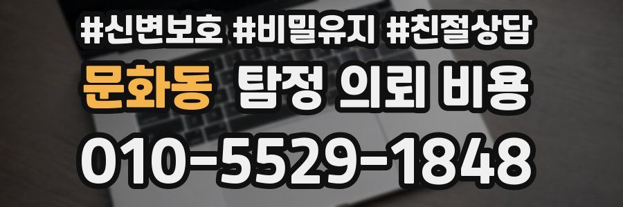 문화동 탐정 의뢰 비용