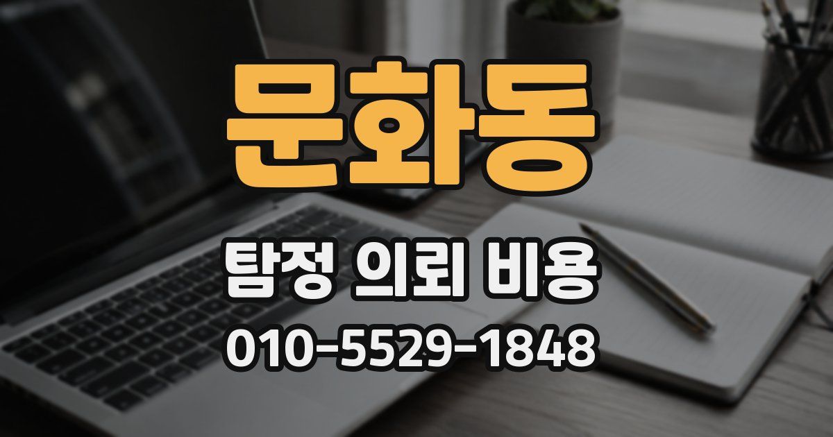 문화동 탐정 의뢰 비용