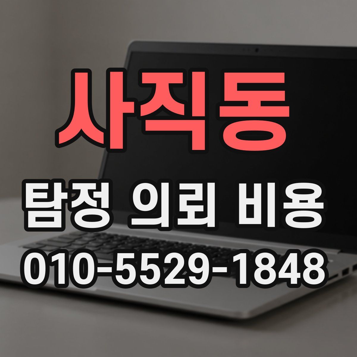 사직동 탐정 의뢰 비용